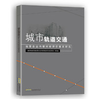 城市轨道交通运营企业内部对标评价体系研究