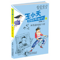 王小天系列 网络游戏闹不停
