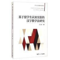 基于留学生认知实验的汉字教学法研究