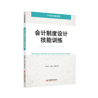 会计制度设计技能训练 （会计制度设计实训用书） 会计制度设计实训用书&nbsp