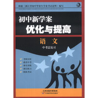 初中新学案·优化与提高：语文（中考总复习）