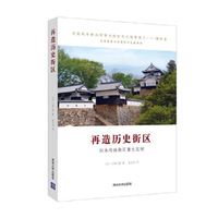再造历史待区-日本传统待区重生实例