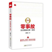 零事故:安全精细化第一准则