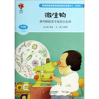 微生物(那些眼睛看不见的小东西大班下学期)/美慧树幼儿园主题课程资源