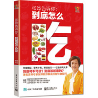 张晔告诉你：到底怎么吃