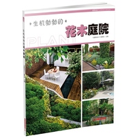 生机勃勃的花木庭院 20多个优秀案例，教你巧妙搭配四季植物，创造绿色生态庭院空间&nbsp