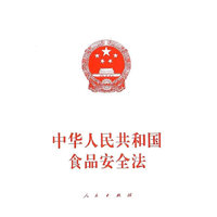 中华人民共和国食品安全法