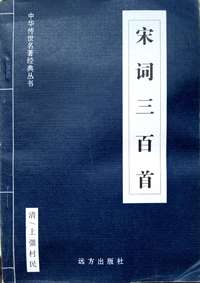 宋词三百首
