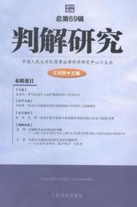 判解研究-2014第3辑-总第69辑