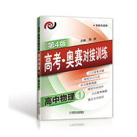 高中物理1-各版本适用-高考.奥赛对接训练-第4版