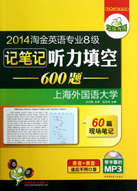 2014淘金英语专业8级记笔记听力填空600题