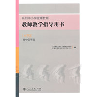 系列中小学健康教育教师教学指导用书水平五(高中三年级)
