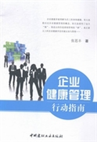 企业健康管理行动指南