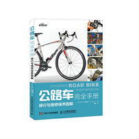 公路车完全手册——骑行与维修保养图解