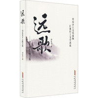 远歌：刘见龙乡土散文集