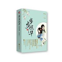 步步惊华-(全二册)