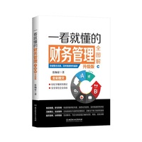 一看就懂的财务管理全图解-升级版