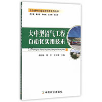 大中型沼气工程自动化实用技术