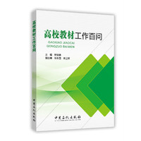 高校教材工作百问