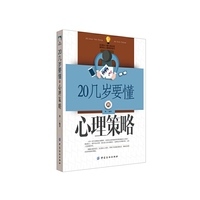 20几岁要懂的心理策略