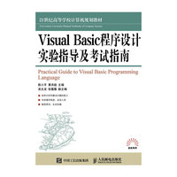Visual Basic程序设计实验指导及考试指南