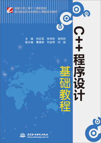 C++程序设计基础教程