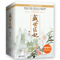 盛世医妃-(全三册)