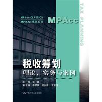 税收筹划理论.实务与案例