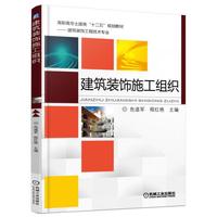 建筑装饰施工组织（第二版）