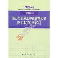 港口与航道工程管理与实务模拟试题及解析-全国一级建造师执业资格考试模拟试题及解析-2016年版-1E400000