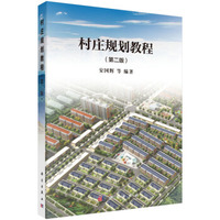 村庄规划教程(第二版)