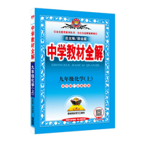 中学教材全解 九年级化学上 科学版广东教育版 2016秋