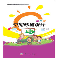 幼儿园空间环境设计