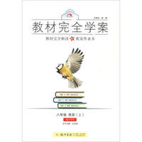 2016秋教材完全学案八年级英语（上）（WY 外研版）