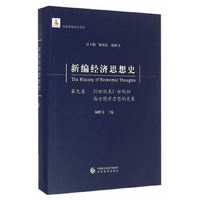 新编经济思想史（第九卷）--20世纪末和21世纪初西方经济思想的发展 第九卷