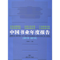 中国书业年度报告2015-2016