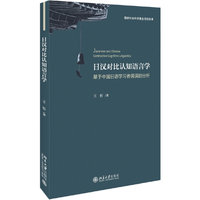 日汉对比认知语言学-基于中国日语学习者偏误的分析