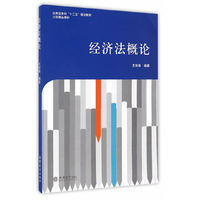 经济法概论(王学英)
