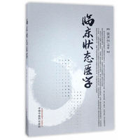 临床状态医学