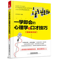 一学即会的心理学与口才技巧（图解案例版）
