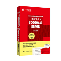 日本留学考试8000单词随身记(附赠MP3音频下载)
