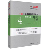 一级注册建筑师考试教材 第四分册 建筑材料与构造（第十三版）2018版