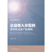 企业收入分配的典型形式及产权逻辑