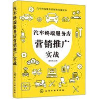 汽车终端服务店创业实战读本--汽车终端服务店营销推广实战