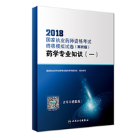 2018国家执业药师资格考试终极模拟试卷（解析版） 药学专业知识（一）（配增值）
