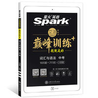星火英语巅峰训练词汇与语法1600道初中英语九年级 2019年中考专项训练词汇与语法1600道+200道初三词汇语法 附答案