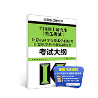 高教版考研大纲2019年全国硕士研究生招生考试计算机科学与技术学科联考计算机学科专业基础综合考试大纲