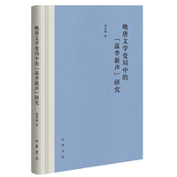 晚唐文学变局中的“温李新声”研究