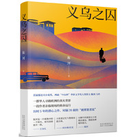 义乌之囚
