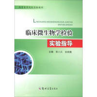 临床微生物学检验技术实验指导/高等医学院校实验教材